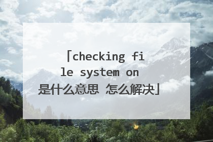 checking file system on是什么意思 怎么解决