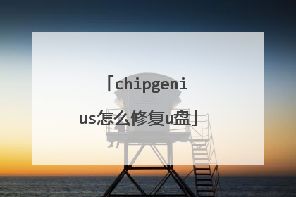 chipgenius怎么修复u盘