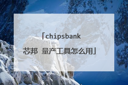 chipsbank 芯邦 量产工具怎么用