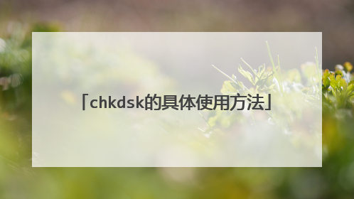 chkdsk的具体使用方法
