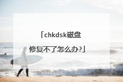 chkdsk磁盘修复不了怎么办?