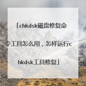 chkdsk磁盘修复命令工具怎么用,怎样运行chkdsk工具修复