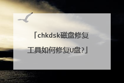 chkdsk磁盘修复工具如何修复U盘?