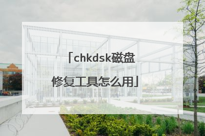 chkdsk磁盘修复工具怎么用