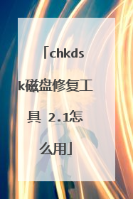 chkdsk磁盘修复工具 2.1怎么用