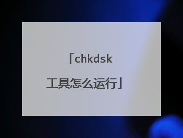 chkdsk工具怎么运行