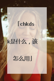 chkdsk是什么,该怎么用