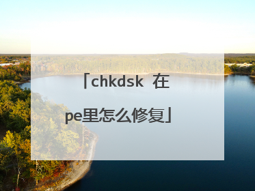 chkdsk 在pe里怎么修复