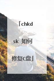 chkdsk 如何修复C盘