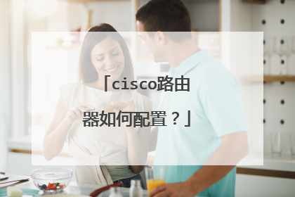 cisco路由器如何配置?