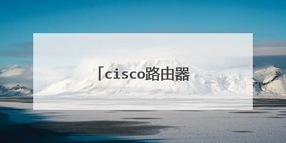 cisco路由器怎么清除已有配置