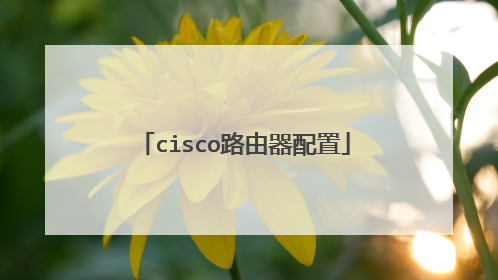 cisco路由器配置