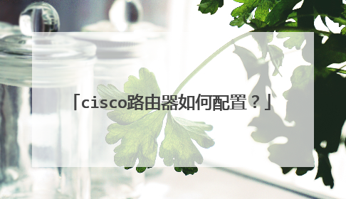 cisco路由器如何配置？