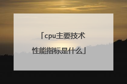 cpu主要技术性能指标是什么