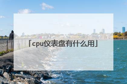 cpu仪表盘有什么用