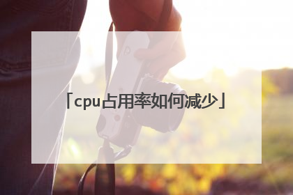 cpu占用率如何减少