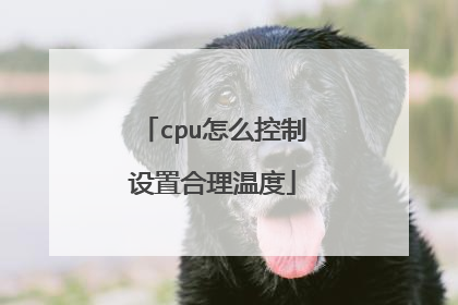 cpu怎么控制设置合理温度