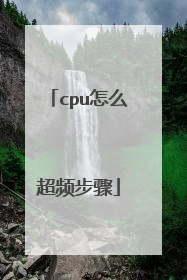 cpu怎么超频步骤