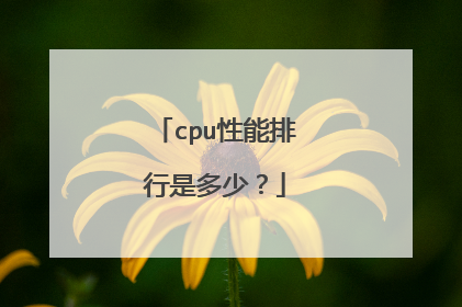cpu性能排行是多少?