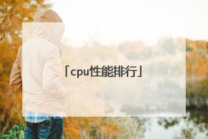 cpu性能排行