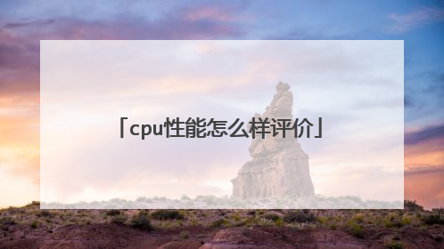 cpu性能怎么样评价