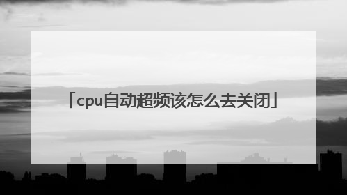 cpu自动超频该怎么去关闭