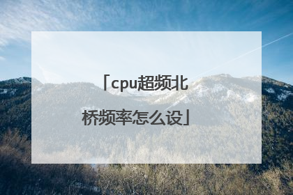 cpu超频北桥频率怎么设