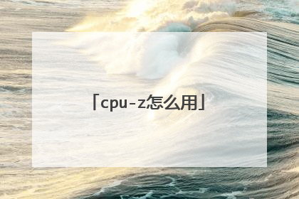 cpu-z怎么用