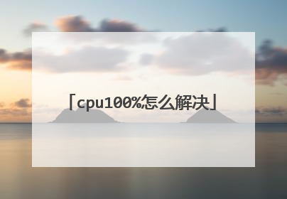 cpu100%怎么解决