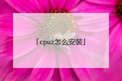 cpuz怎么安装