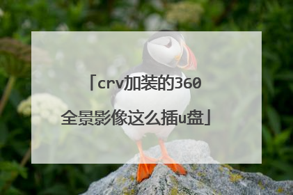 crv加装的360全景影像这么插u盘