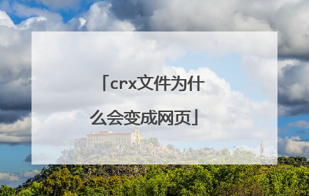 crx文件为什么会变成网页