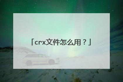 crx文件怎么用?