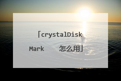 crystalDiskMark 怎么用