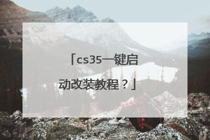 cs35一键启动改装教程?