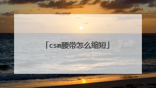 csm腰带怎么缩短