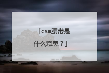 csm腰带是什么意思?