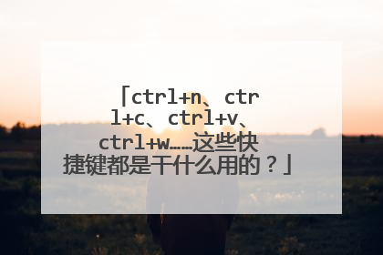 ctrl+n、ctrl+c、ctrl+v、ctrl+w……这些快捷键都是干什么用的?