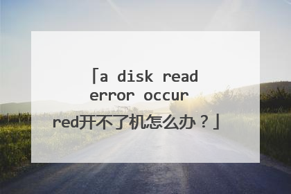 a disk read error occurred开不了机怎么办?