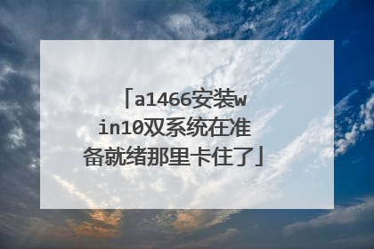 a1466安装win10双系统在准备就绪那里卡住了