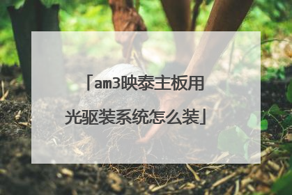am3映泰主板用光驱装系统怎么装