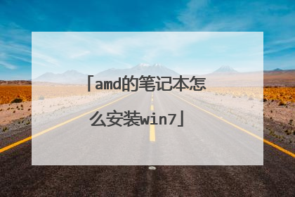amd的笔记本怎么安装win7