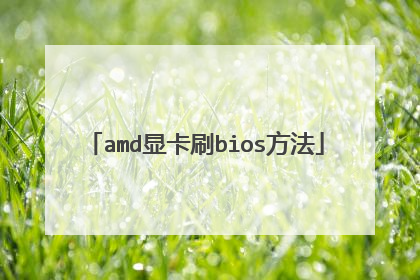 amd显卡刷bios方法