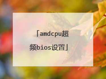 amdcpu超频bios设置