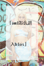 ami怎么进入bios