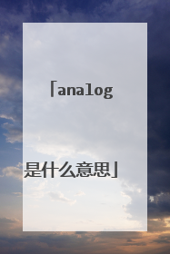 analog是什么意思