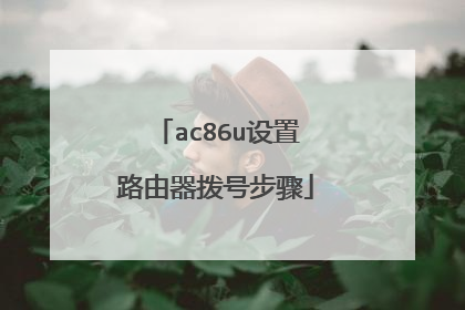 ac86u设置路由器拨号步骤