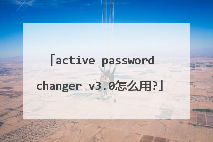 active password changer v3.0怎么用?