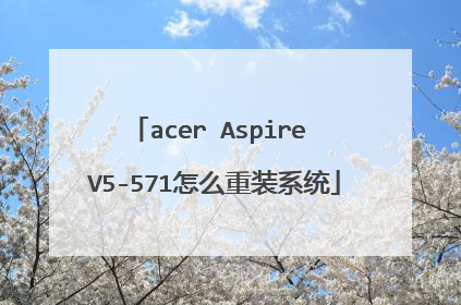 acer Aspire V5-571怎么重装系统