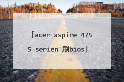 acer aspire 4755 serien 刷bios
